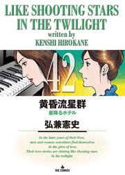 黄昏流星群 42