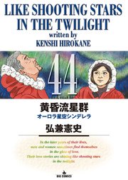 黄昏流星群 44