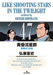 黄昏流星群 47