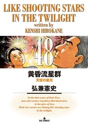 黄昏流星群 48