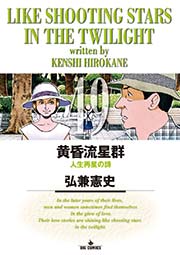 黄昏流星群 49