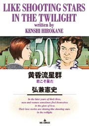 黄昏流星群 50