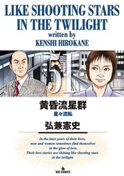黄昏流星群 51