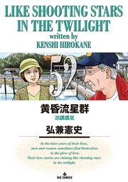 黄昏流星群 52