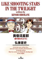 黄昏流星群 53