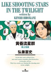 黄昏流星群 55