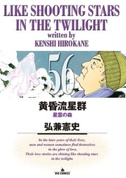 黄昏流星群 56
