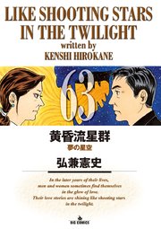 黄昏流星群 63