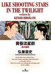 黄昏流星群 70