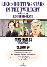 黄昏流星群 75