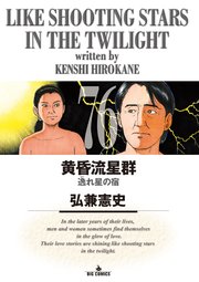 黄昏流星群　76