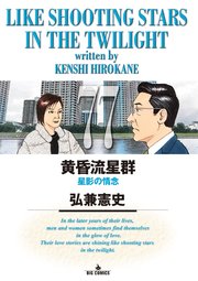黄昏流星群　77