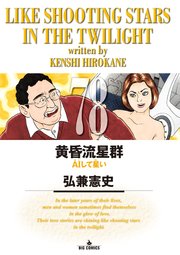 黄昏流星群　78