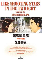黄昏流星群　79