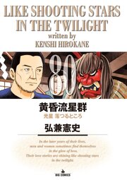 黄昏流星群　80