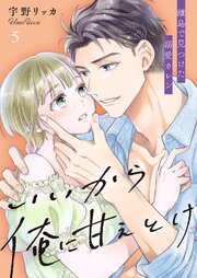 いいから俺に甘えとけ～離島で見つけた溺愛カレシ【全年齢版】