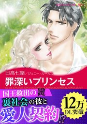 罪深いプリンセス