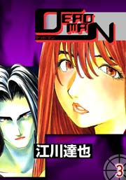 DEADMAN 3巻
