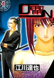 DEADMAN 4巻