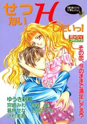 せつないHしたいっ!