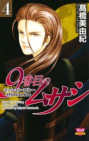 9番目のムサシ ミッション・ブルー（4）