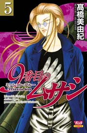 9番目のムサシ ミッション・ブルー（5）