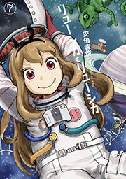 リューシカ・リューシカ7巻