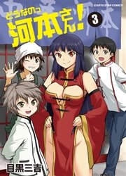 どうなのっ河本さん！ （3）