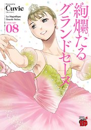 絢爛たるグランドセーヌ　8