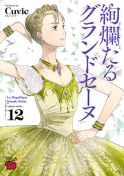 絢爛たるグランドセーヌ　12