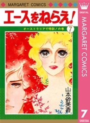 エースをねらえ！ 7