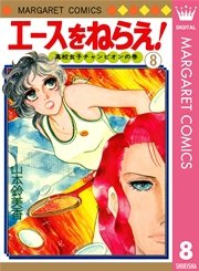 エースをねらえ！ 8
