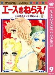 エースをねらえ！ 9