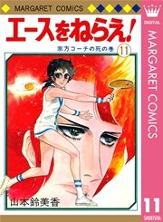 エースをねらえ！ 11
