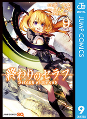 終わりのセラフ 9