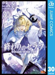 終わりのセラフ 30