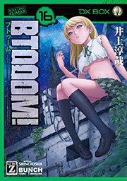 BTOOOM！ 16巻