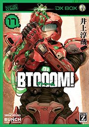 BTOOOM！ 17巻