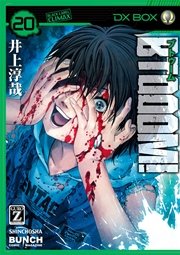 BTOOOM！ 20巻