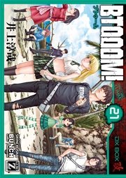 BTOOOM！ 21巻