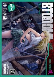 BTOOOM！ 24巻