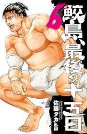 鮫島、最後の十五日 6