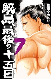 鮫島、最後の十五日 7