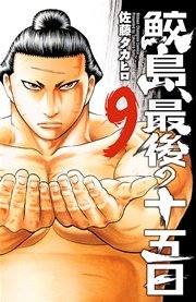 鮫島、最後の十五日 9