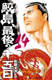 鮫島、最後の十五日 14