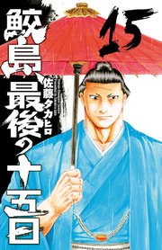 鮫島、最後の十五日 15