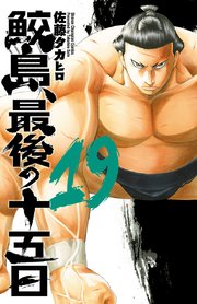 鮫島、最後の十五日 19