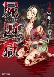 屍囚獄（ししゅうごく） 2