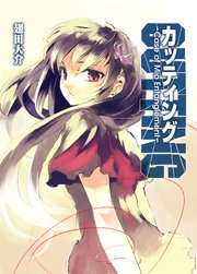 カッティング～Case of Mio Entanglement～