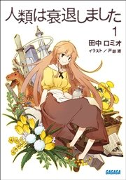 人類は衰退しました